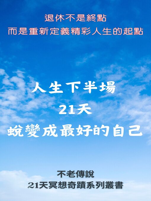 Title details for 人生下半場- 21天蛻變成最好的自己 by RING戒指 - Available